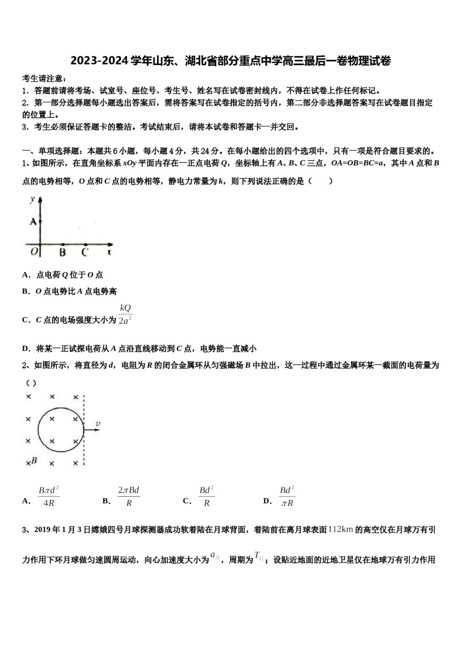 2023-2024学年山东、湖北省部分重点中学高三最后一卷物理试卷含解析.doc_第1页