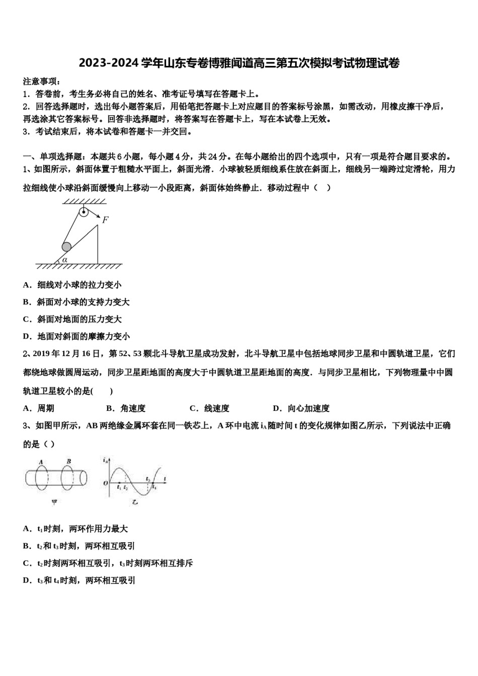 2023-2024学年山东专卷博雅闻道高三第五次模拟考试物理试卷含解析.doc_第1页
