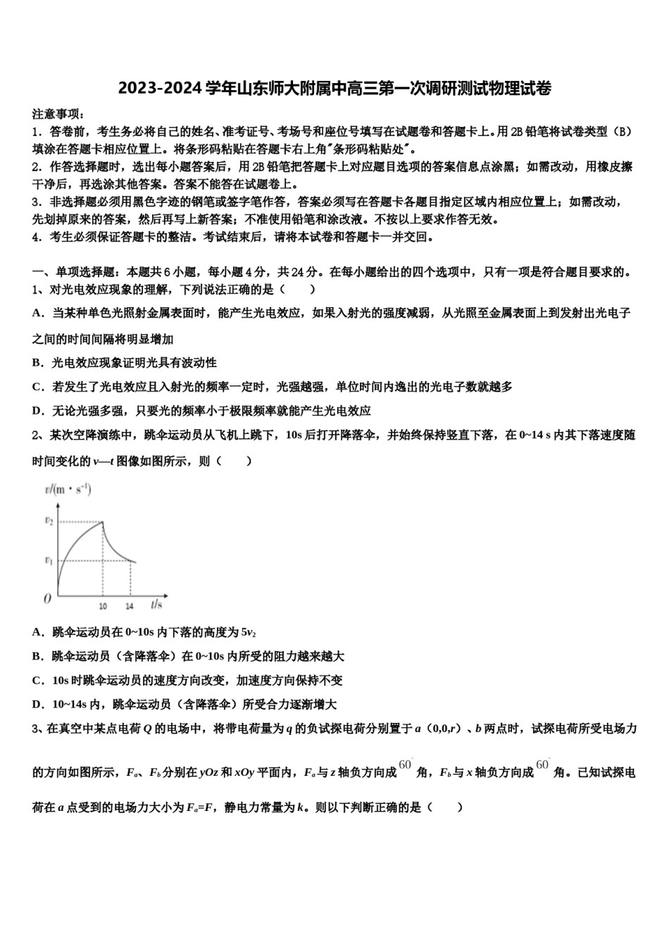 2023-2024学年山东师大附属中高三第一次调研测试物理试卷含解析.doc_第1页