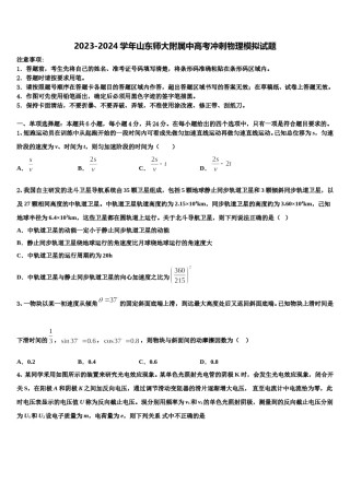 2023-2024学年山东师大附属中高考冲刺物理模拟试题含解析.doc