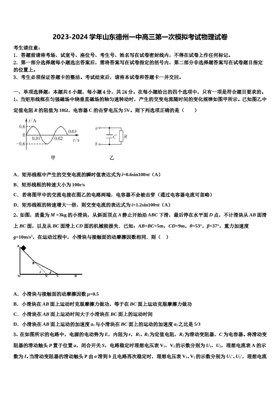2023-2024学年山东德州一中高三第一次模拟考试物理试卷含解析.doc_第1页