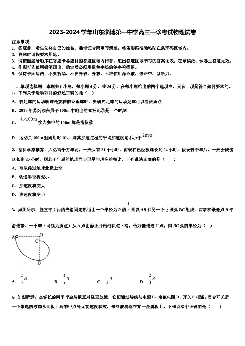 2023-2024学年山东淄博第一中学高三一诊考试物理试卷含解析.doc_第1页