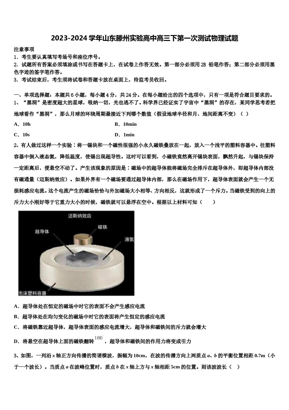 2023-2024学年山东滕州实验高中高三下第一次测试物理试题含解析.doc_第1页