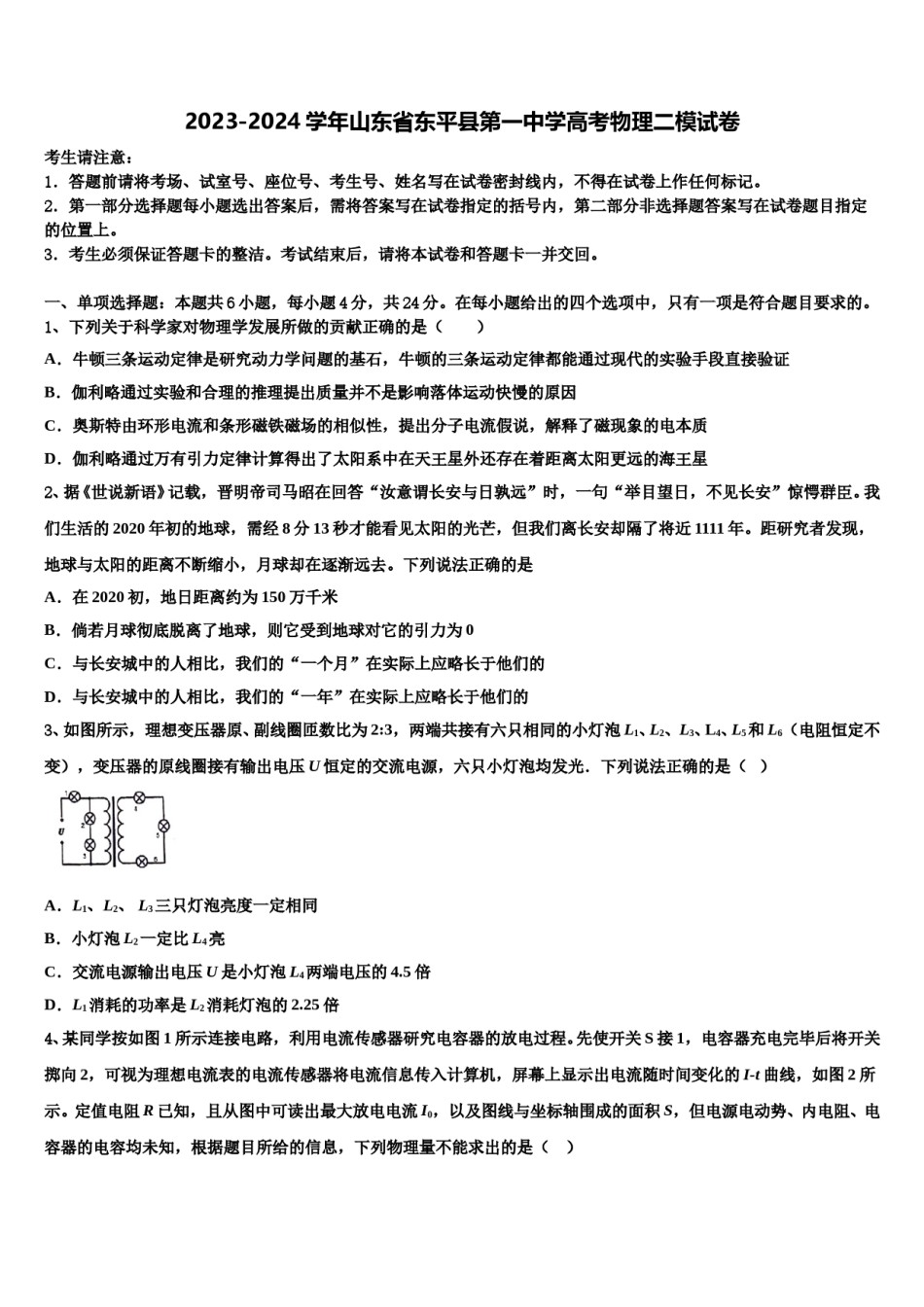 2023-2024学年山东省东平县第一中学高考物理二模试卷含解析.doc_第1页