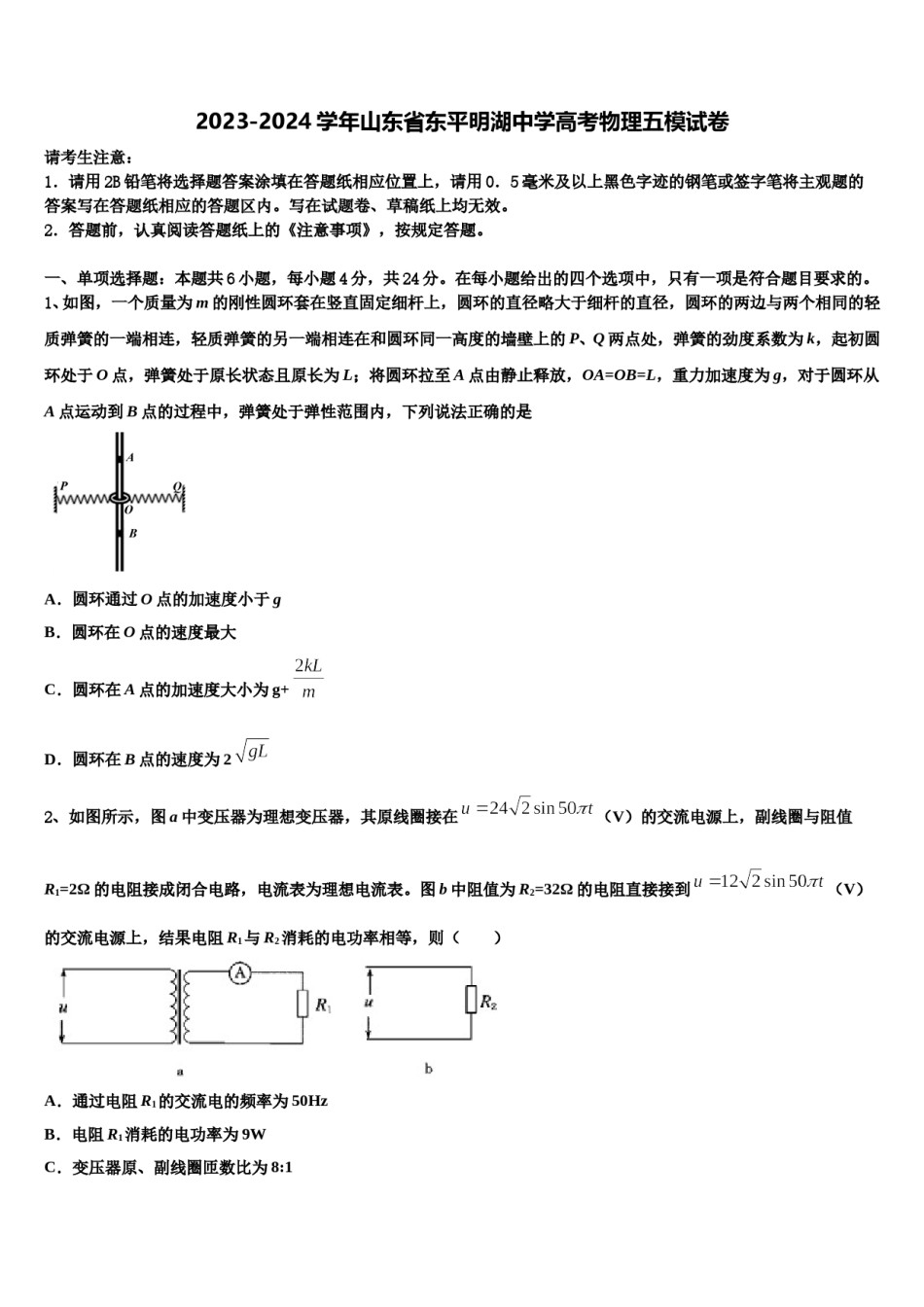 2023-2024学年山东省东平明湖中学高考物理五模试卷含解析.doc_第1页