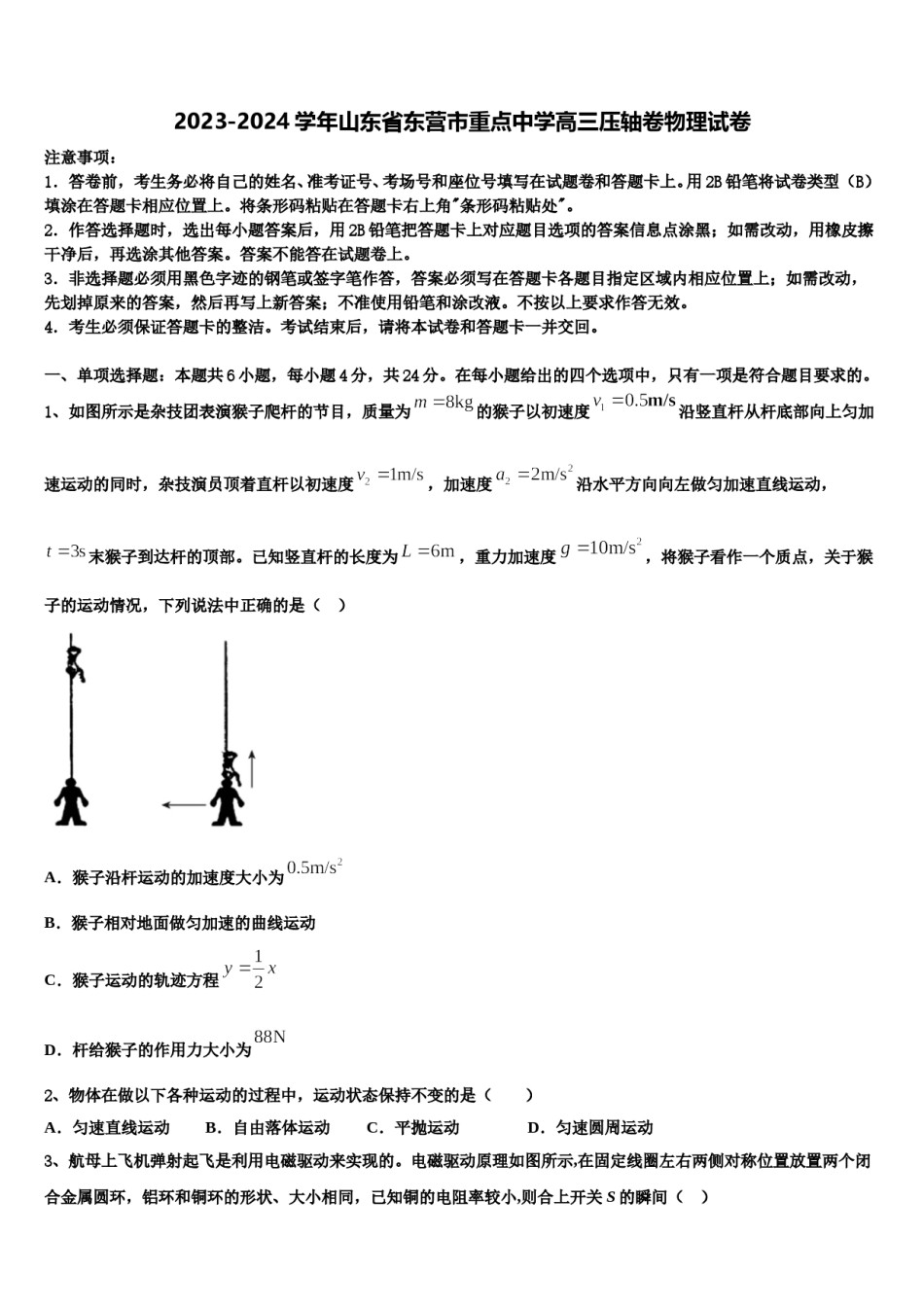 2023-2024学年山东省东营市重点中学高三压轴卷物理试卷含解析.doc_第1页
