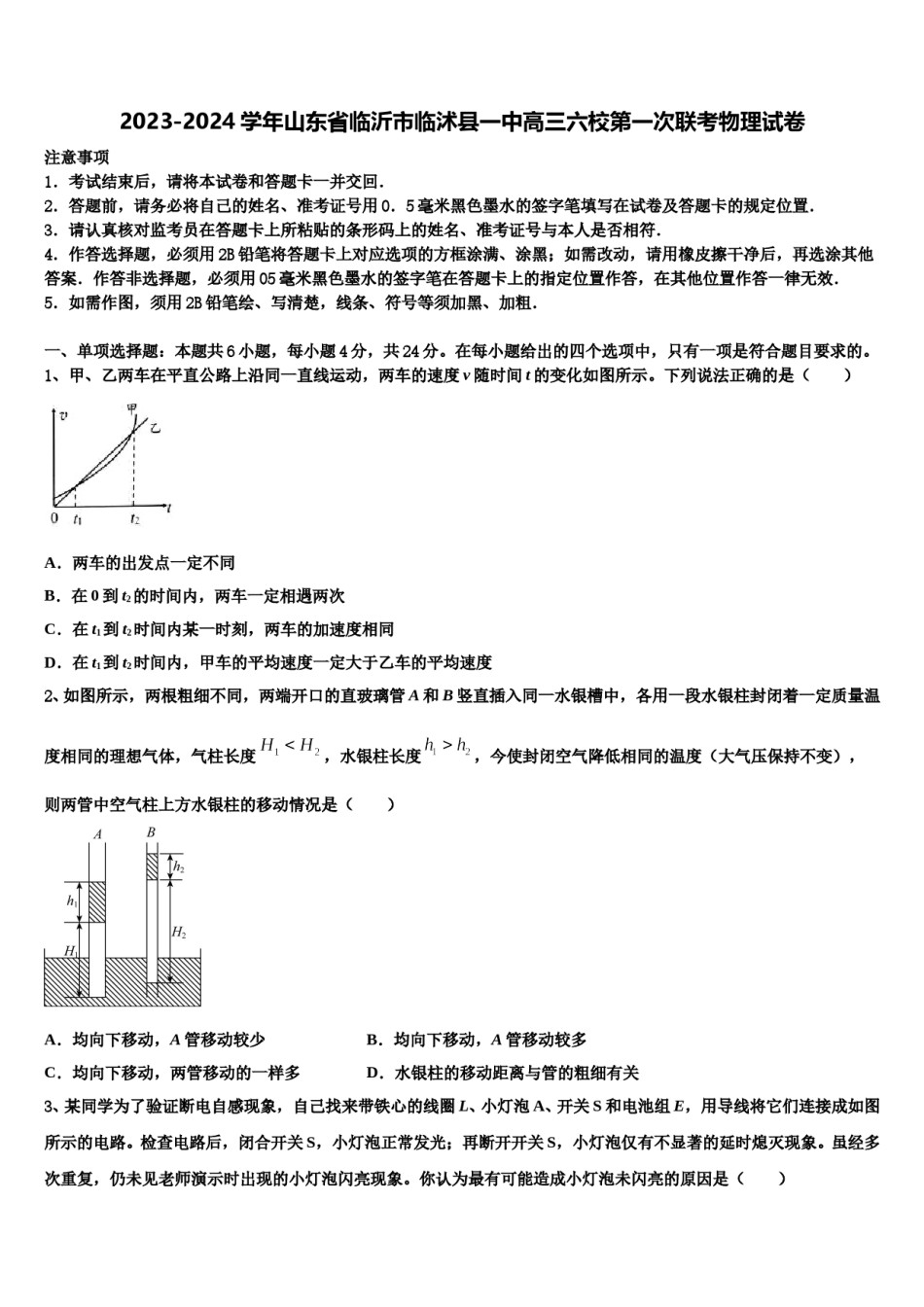 2023-2024学年山东省临沂市临沭县一中高三六校第一次联考物理试卷含解析.doc_第1页