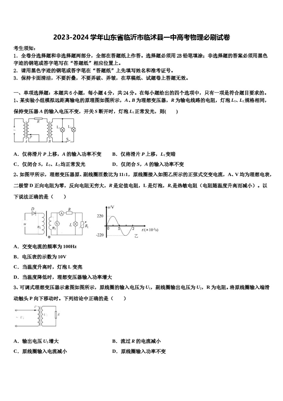 2023-2024学年山东省临沂市临沭县一中高考物理必刷试卷含解析.doc_第1页