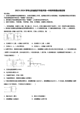 2023-2024学年山东省临沂市临沭县一中高考物理必刷试卷含解析.doc