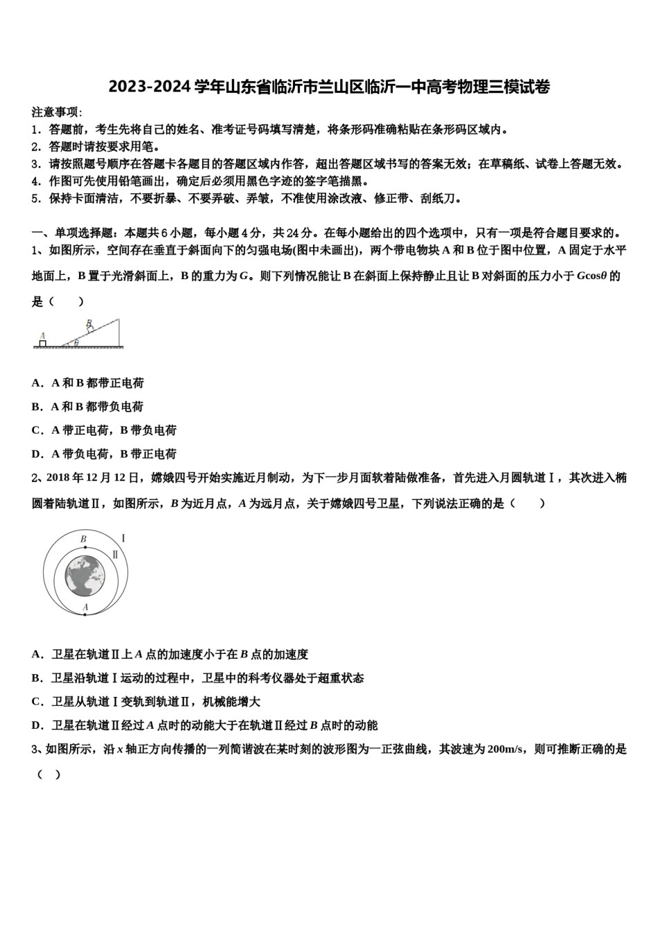 2023-2024学年山东省临沂市兰山区临沂一中高考物理三模试卷含解析.doc_第1页