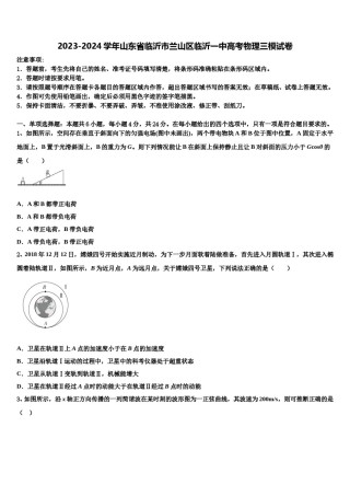 2023-2024学年山东省临沂市兰山区临沂一中高考物理三模试卷含解析.doc