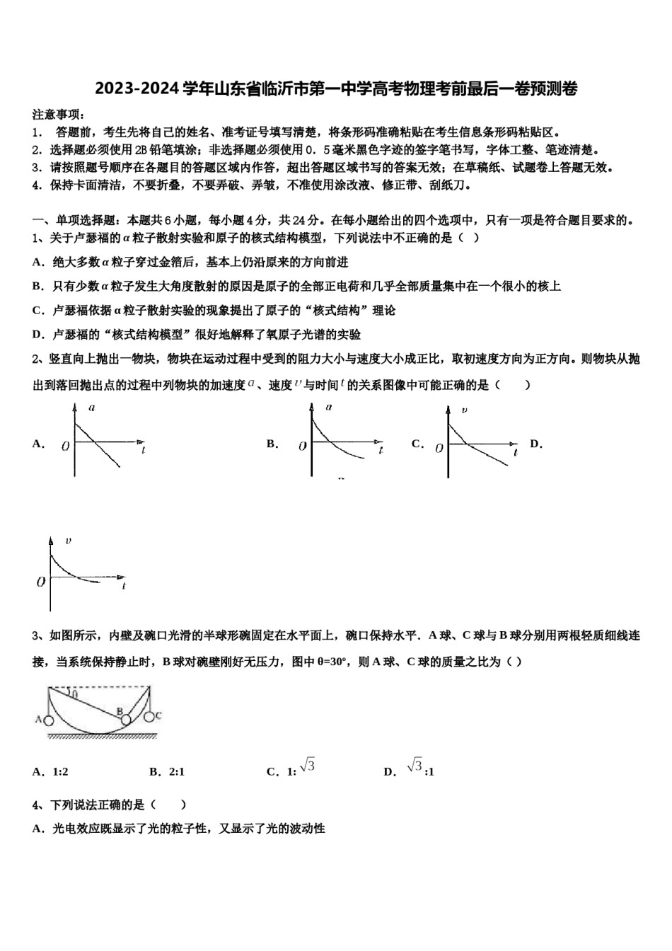 2023-2024学年山东省临沂市第一中学高考物理考前最后一卷预测卷含解析.doc_第1页