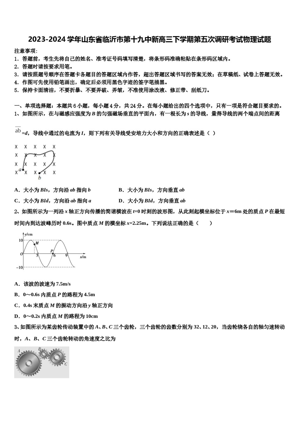 2023-2024学年山东省临沂市第十九中新高三下学期第五次调研考试物理试题含解析.doc_第1页