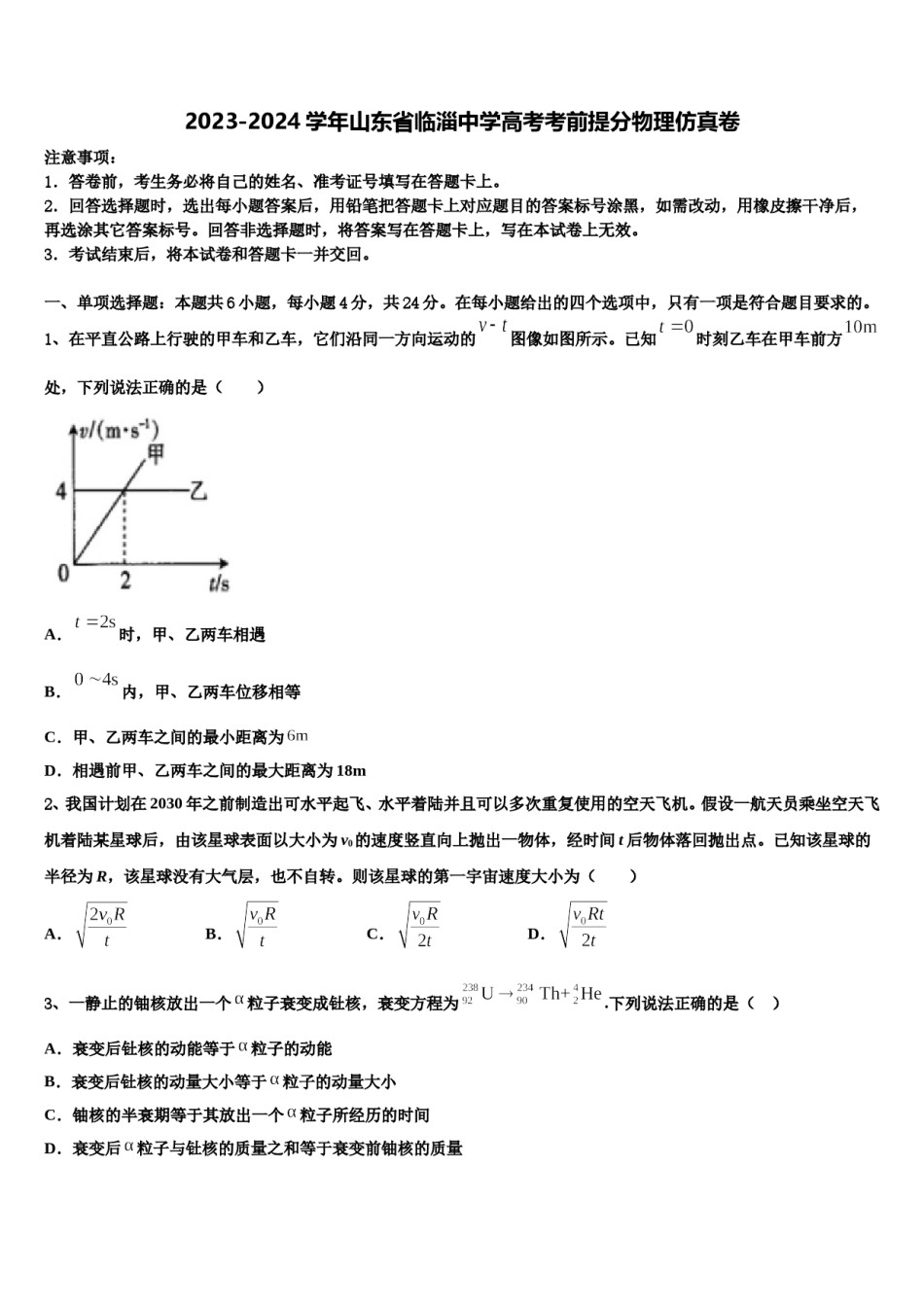 2023-2024学年山东省临淄中学高考考前提分物理仿真卷含解析.doc_第1页