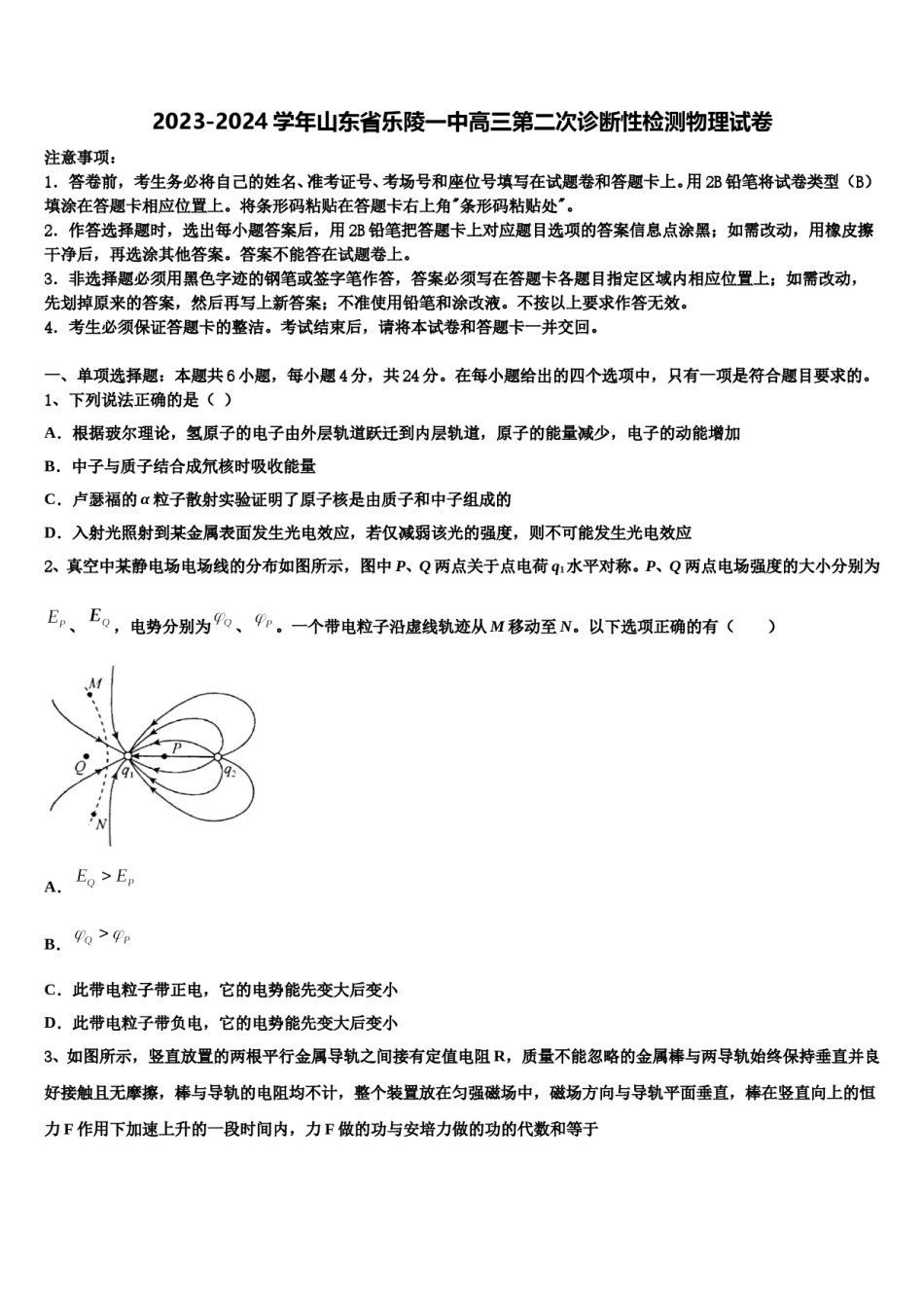 2023-2024学年山东省乐陵一中高三第二次诊断性检测物理试卷含解析.doc_第1页