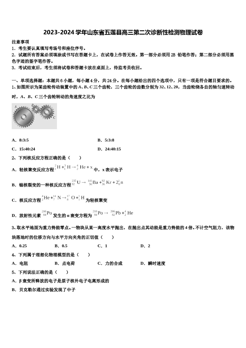 2023-2024学年山东省五莲县高三第二次诊断性检测物理试卷含解析.doc_第1页