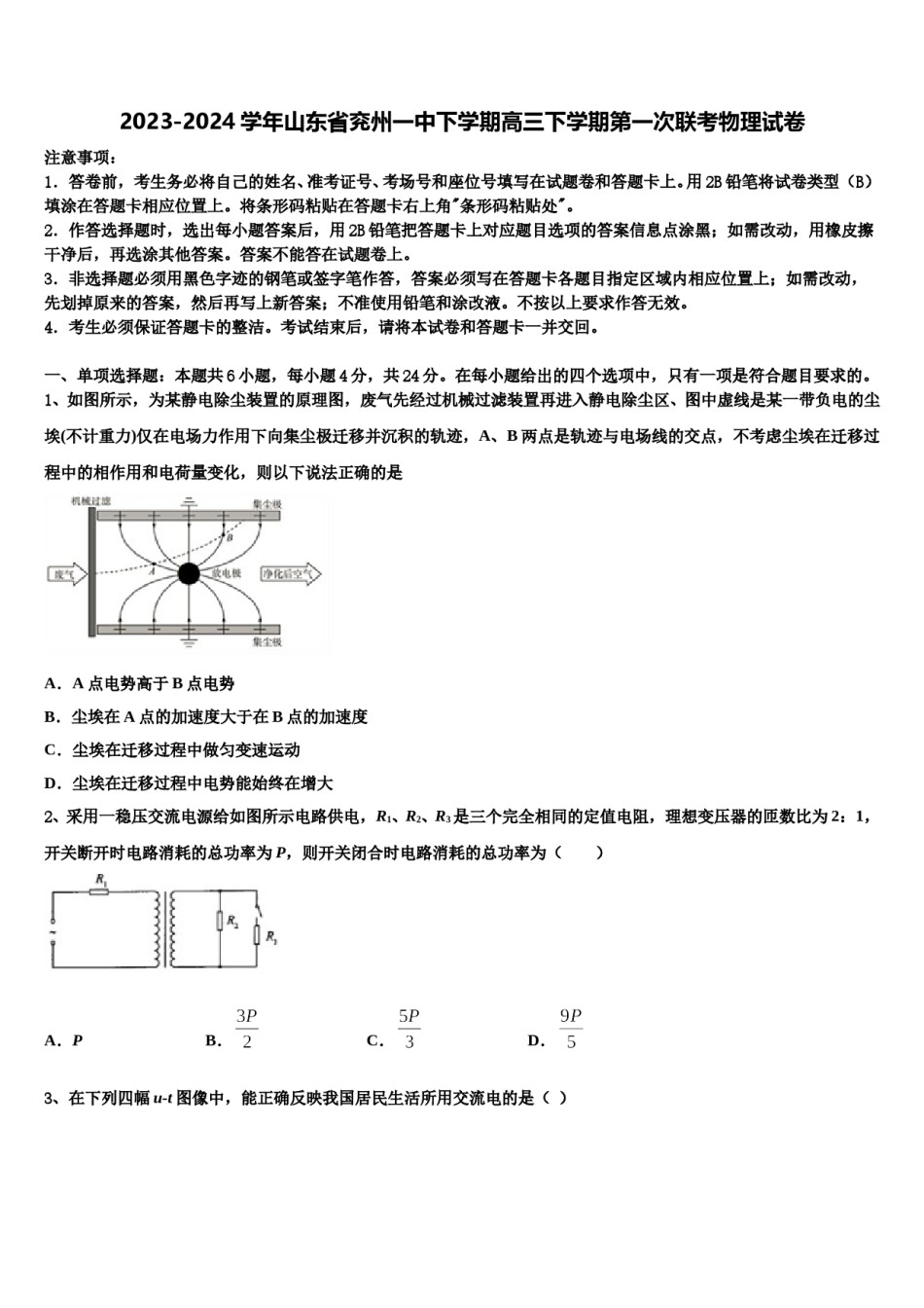 2023-2024学年山东省兖州一中下学期高三下学期第一次联考物理试卷含解析.doc_第1页