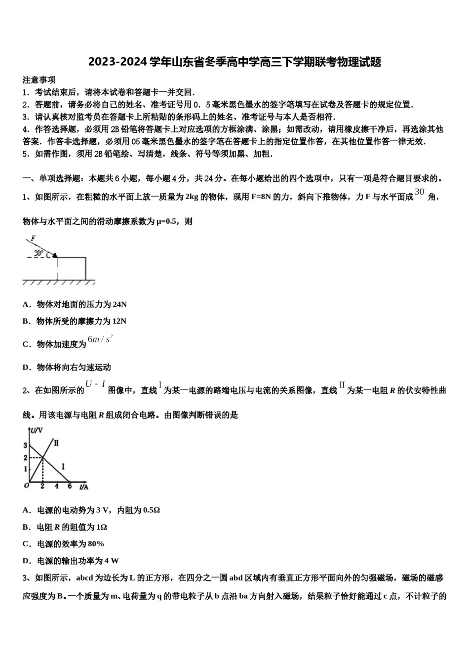2023-2024学年山东省冬季高中学高三下学期联考物理试题含解析.doc_第1页