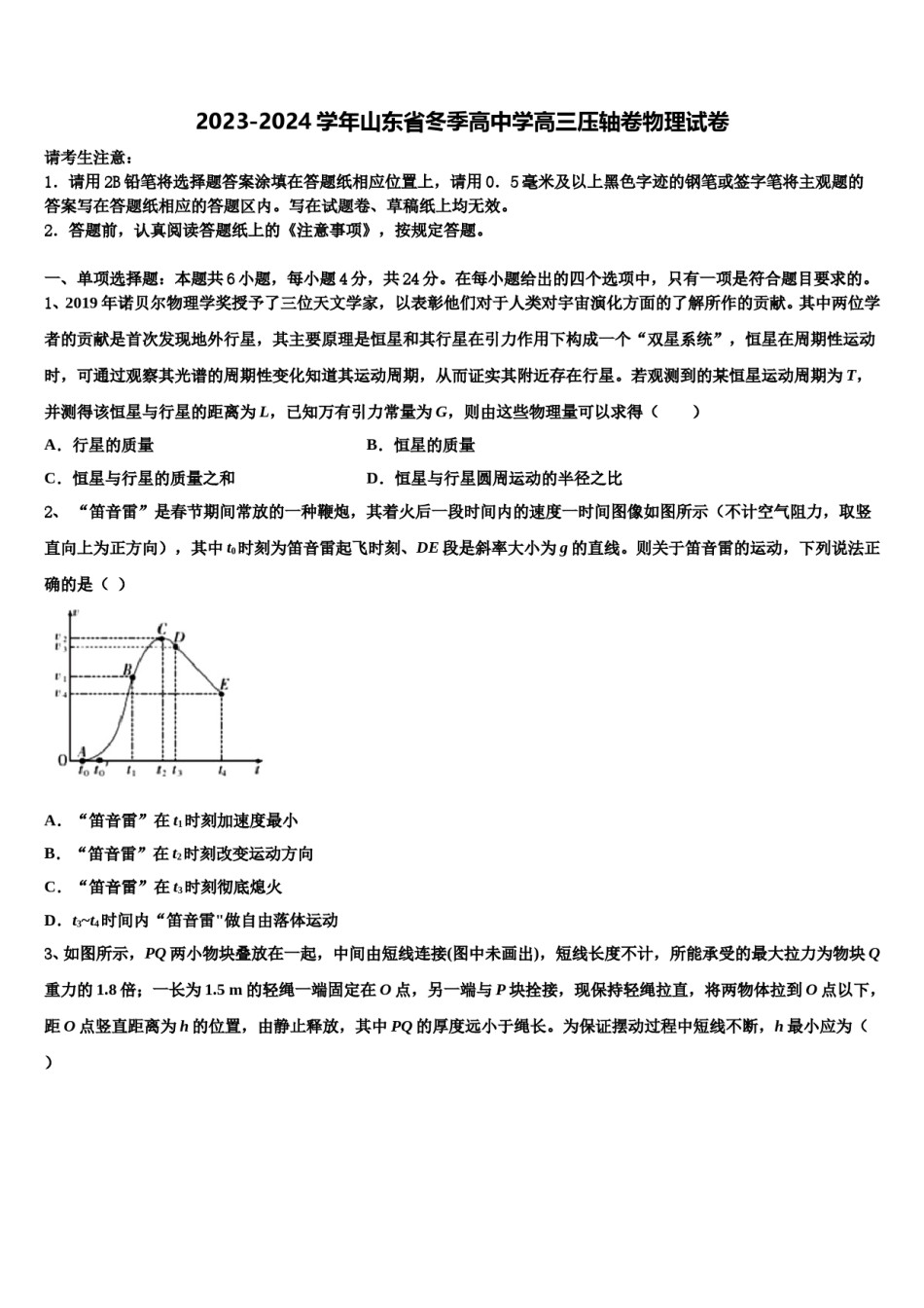 2023-2024学年山东省冬季高中学高三压轴卷物理试卷含解析.doc_第1页