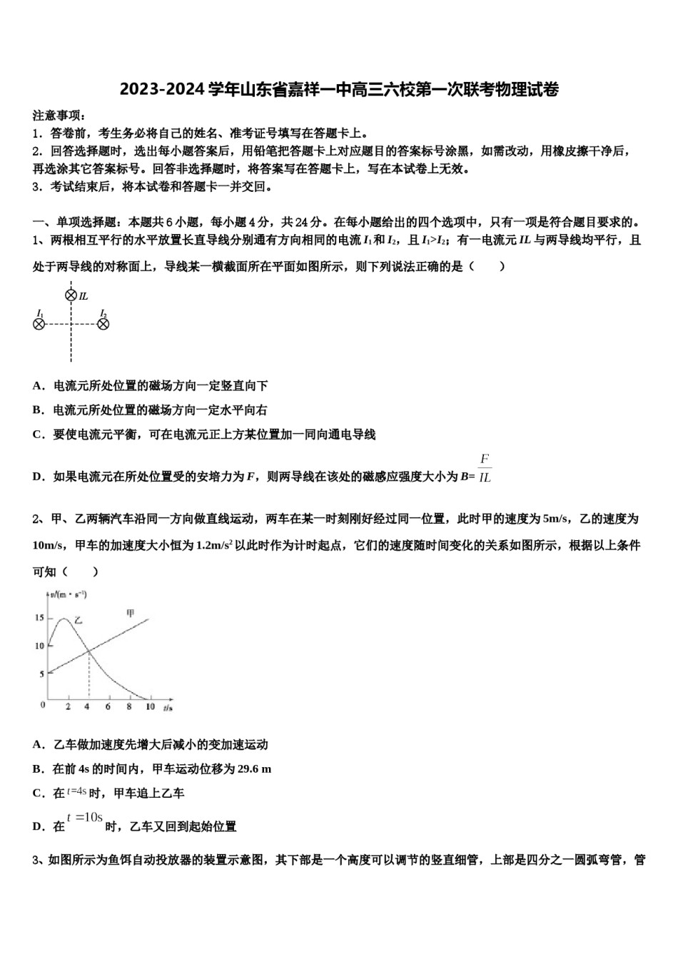 2023-2024学年山东省嘉祥一中高三六校第一次联考物理试卷含解析.doc_第1页