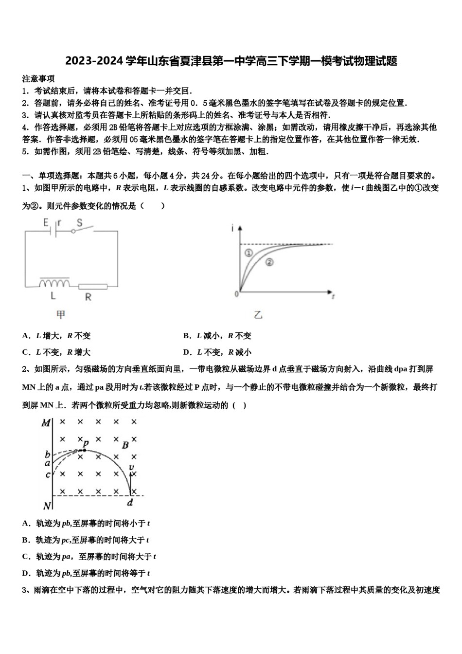 2023-2024学年山东省夏津县第一中学高三下学期一模考试物理试题含解析.doc_第1页