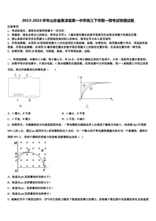 2023-2024学年山东省夏津县第一中学高三下学期一模考试物理试题含解析.doc