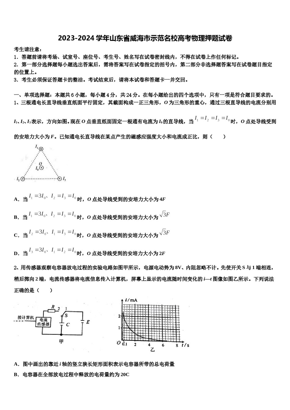 2023-2024学年山东省威海市示范名校高考物理押题试卷含解析.doc_第1页