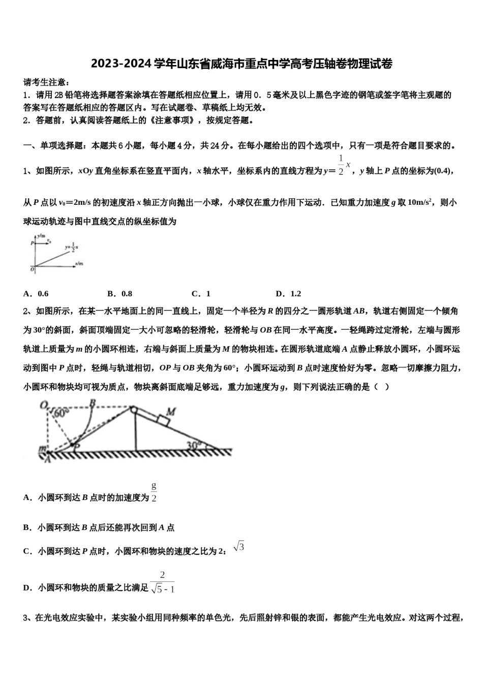 2023-2024学年山东省威海市重点中学高考压轴卷物理试卷含解析.doc_第1页