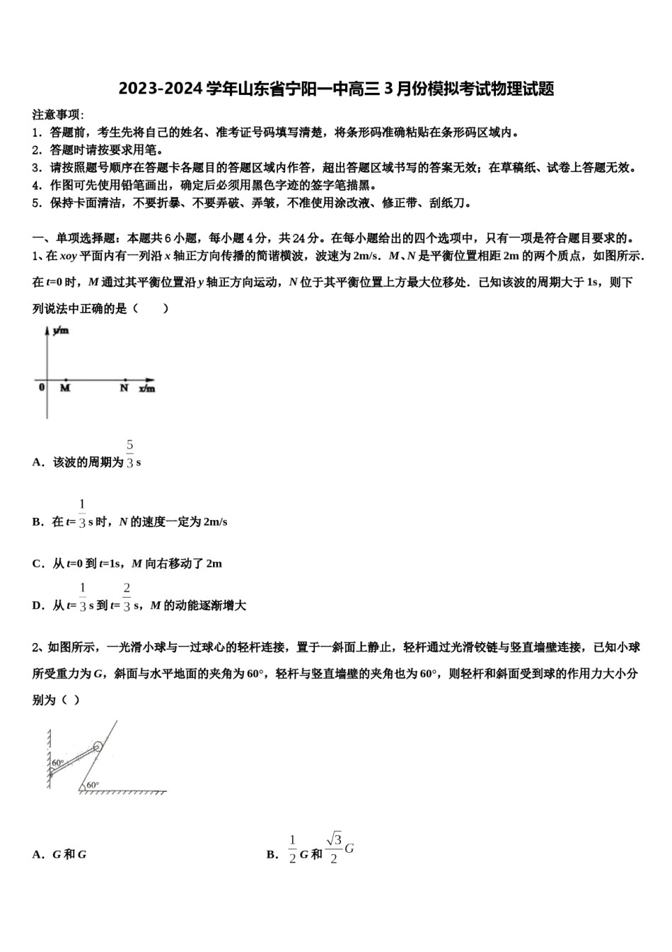 2023-2024学年山东省宁阳一中高三3月份模拟考试物理试题含解析.doc_第1页