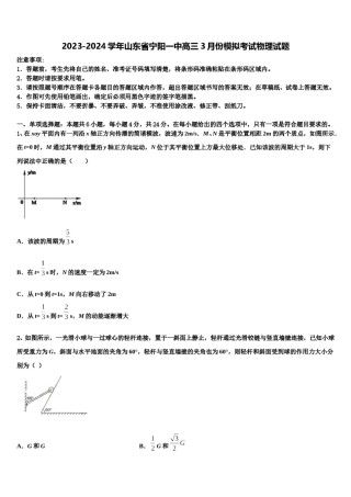 2023-2024学年山东省宁阳一中高三3月份模拟考试物理试题含解析.doc