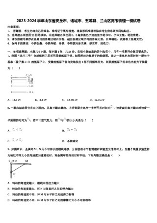 2023-2024学年山东省安丘市、诸城市、五莲县、兰山区高考物理一模试卷含解析.doc