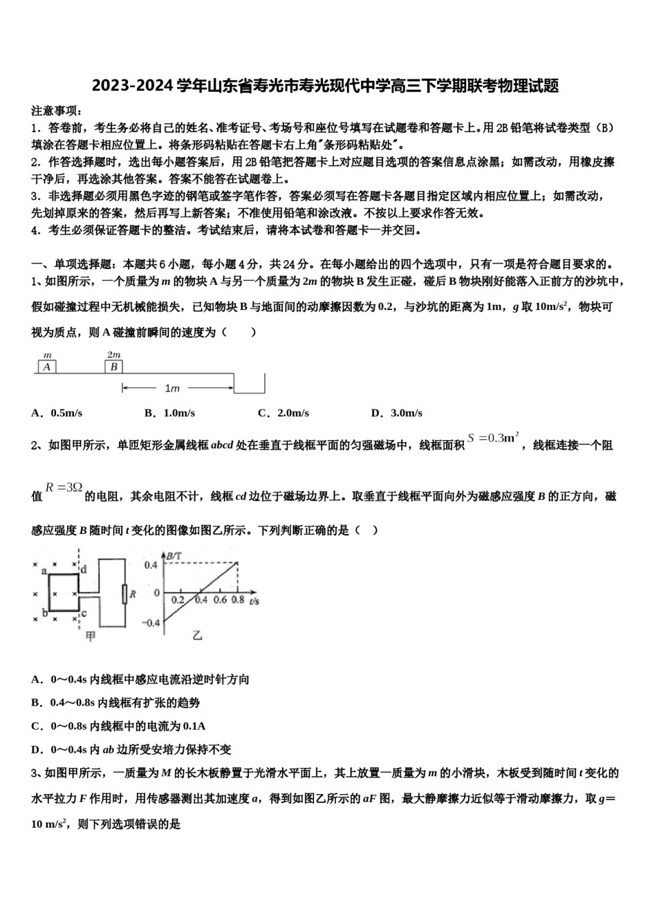 2023-2024学年山东省寿光市寿光现代中学高三下学期联考物理试题含解析.doc_第1页