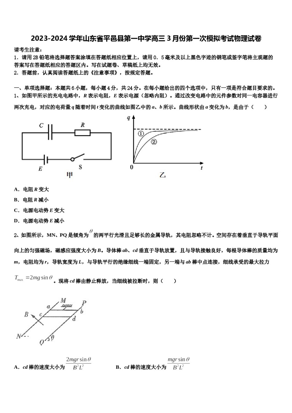 2023-2024学年山东省平邑县第一中学高三3月份第一次模拟考试物理试卷含解析.doc_第1页