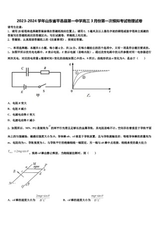 2023-2024学年山东省平邑县第一中学高三3月份第一次模拟考试物理试卷含解析.doc