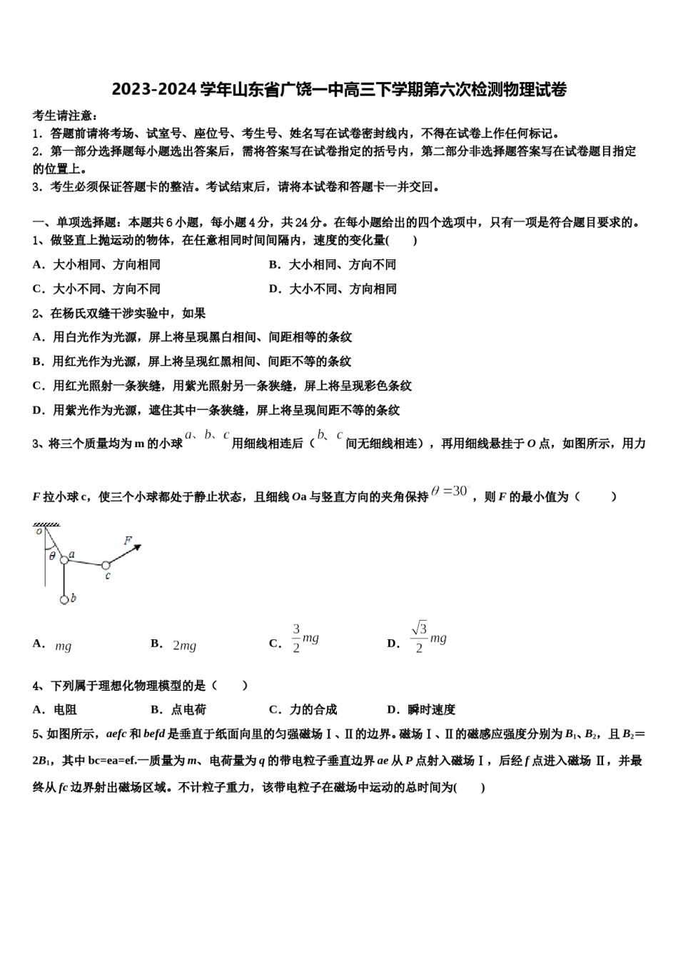 2023-2024学年山东省广饶一中高三下学期第六次检测物理试卷含解析.doc_第1页