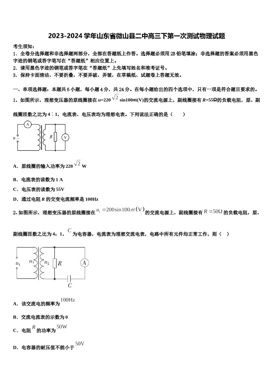 2023-2024学年山东省微山县二中高三下第一次测试物理试题含解析.doc_第1页