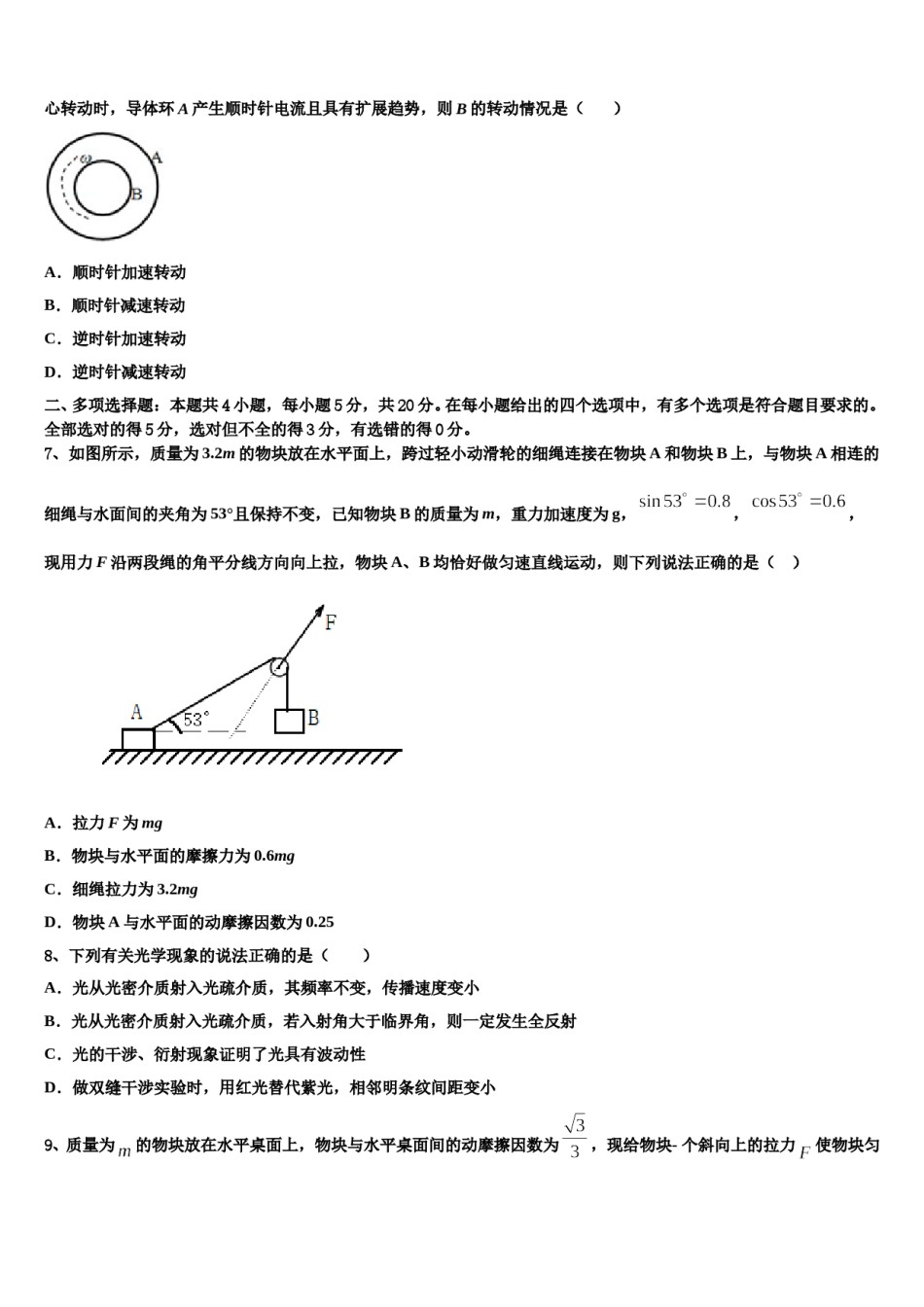 2023-2024学年山东省德州市夏津县双语中学高三第三次模拟考试物理试卷含解析.doc_第3页