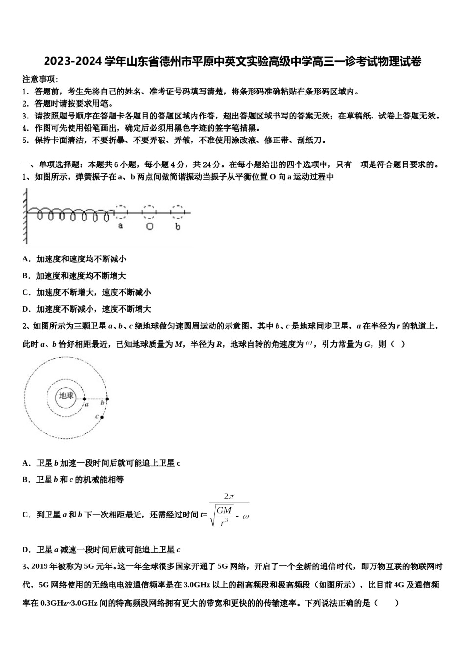 2023-2024学年山东省德州市平原中英文实验高级中学高三一诊考试物理试卷含解析.doc_第1页