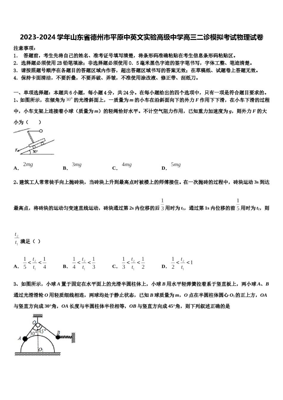2023-2024学年山东省德州市平原中英文实验高级中学高三二诊模拟考试物理试卷含解析.doc_第1页
