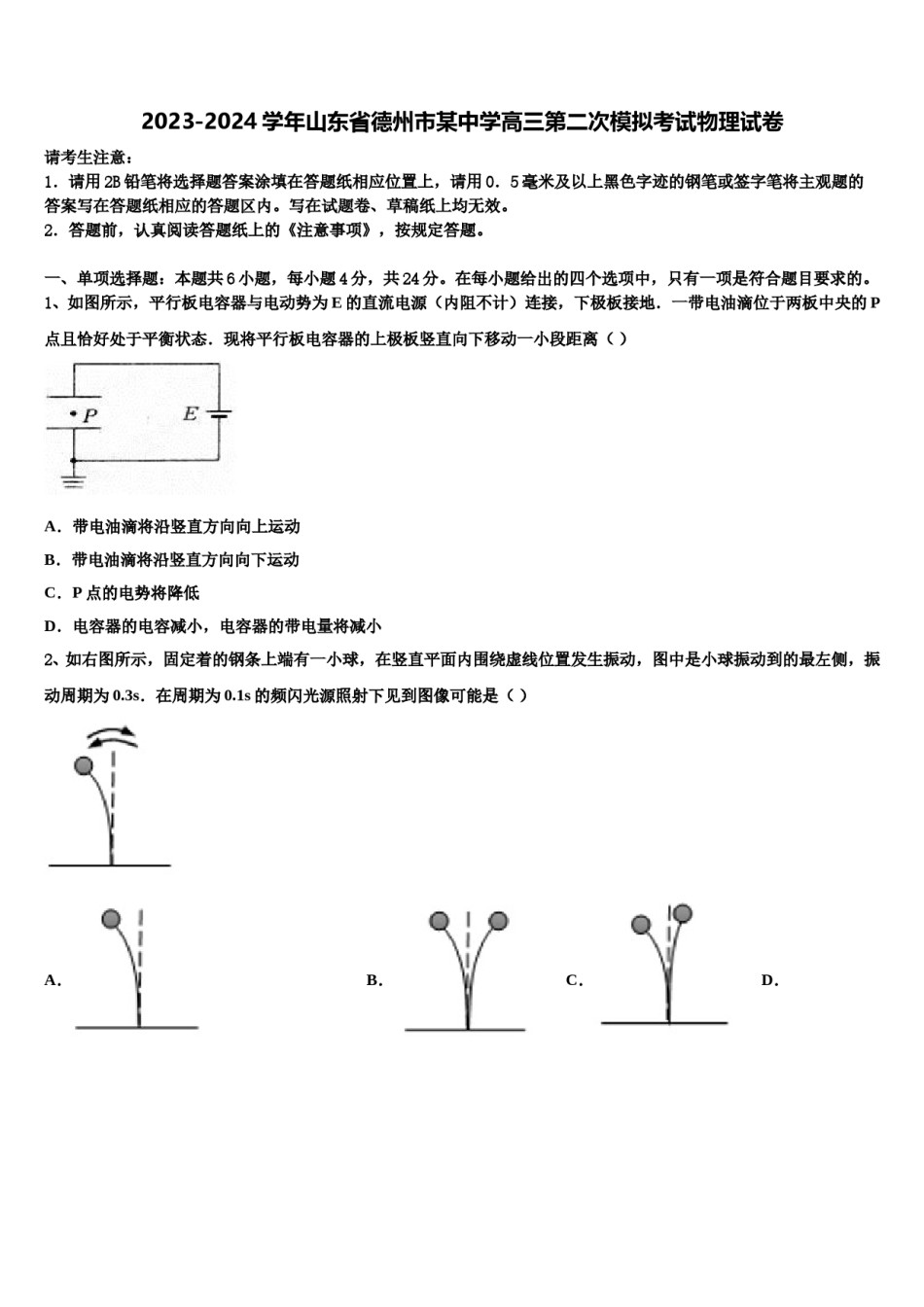 2023-2024学年山东省德州市某中学高三第二次模拟考试物理试卷含解析.doc_第1页