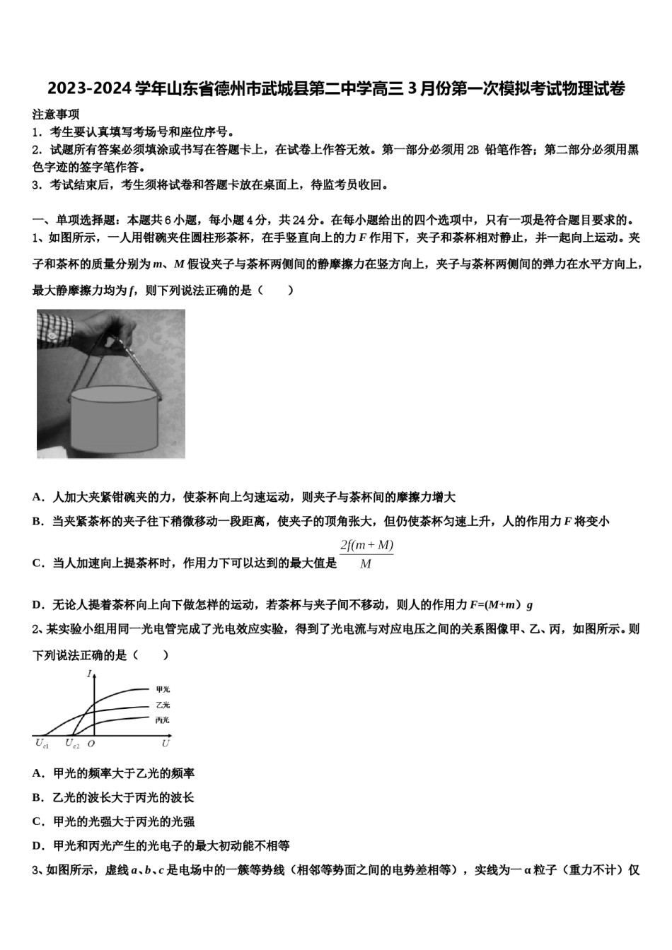2023-2024学年山东省德州市武城县第二中学高三3月份第一次模拟考试物理试卷含解析.doc_第1页
