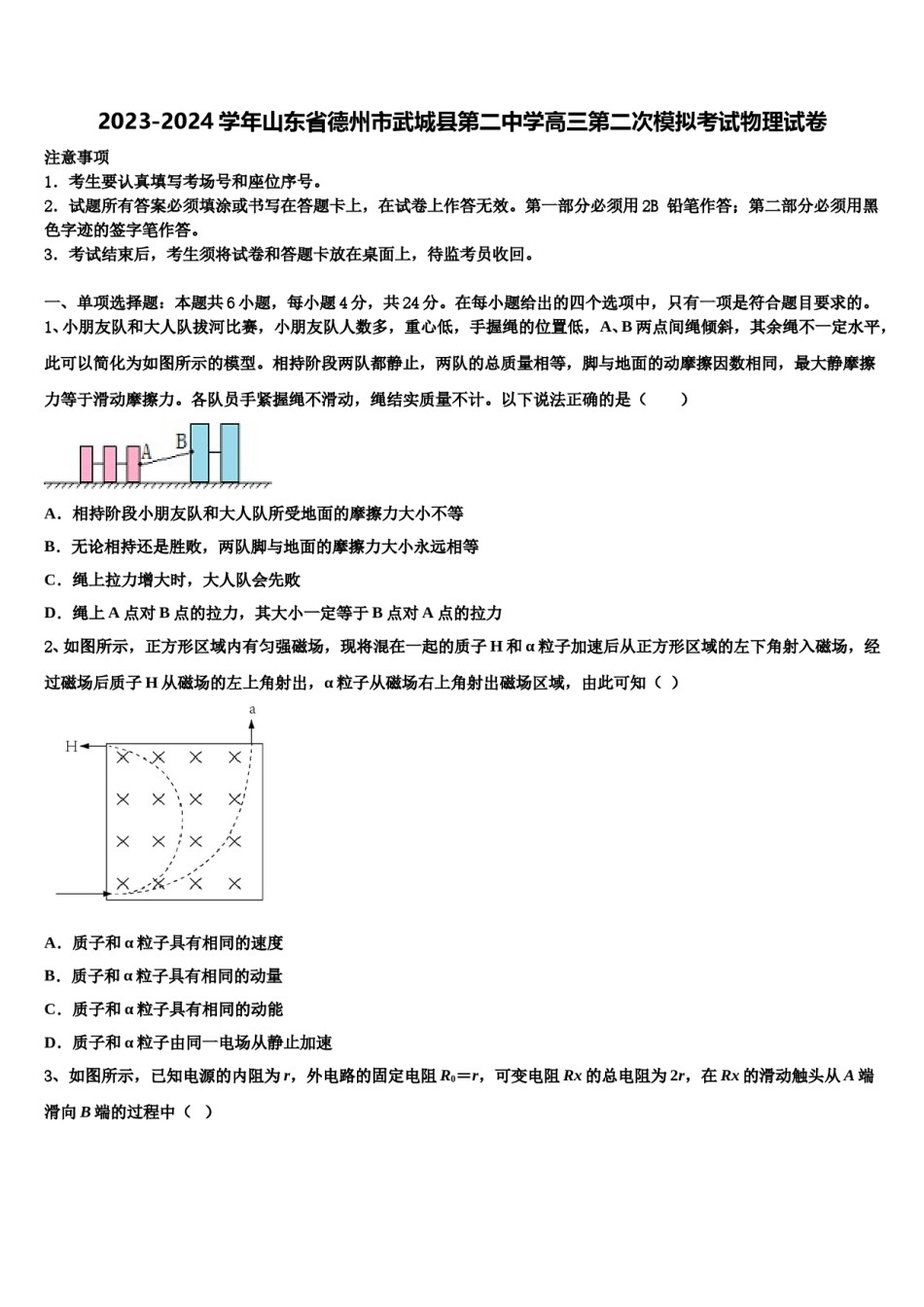 2023-2024学年山东省德州市武城县第二中学高三第二次模拟考试物理试卷含解析.doc_第1页
