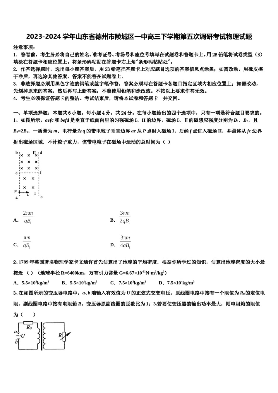 2023-2024学年山东省德州市陵城区一中高三下学期第五次调研考试物理试题含解析.doc_第1页
