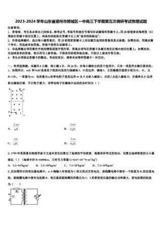 2023-2024学年山东省德州市陵城区一中高三下学期第五次调研考试物理试题含解析.doc