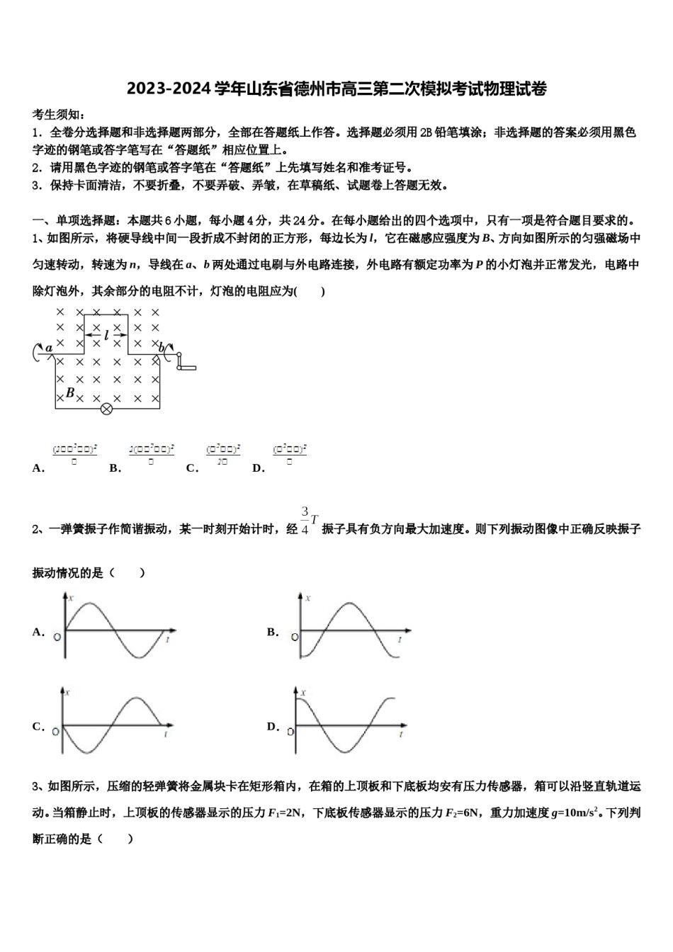 2023-2024学年山东省德州市高三第二次模拟考试物理试卷含解析.doc_第1页