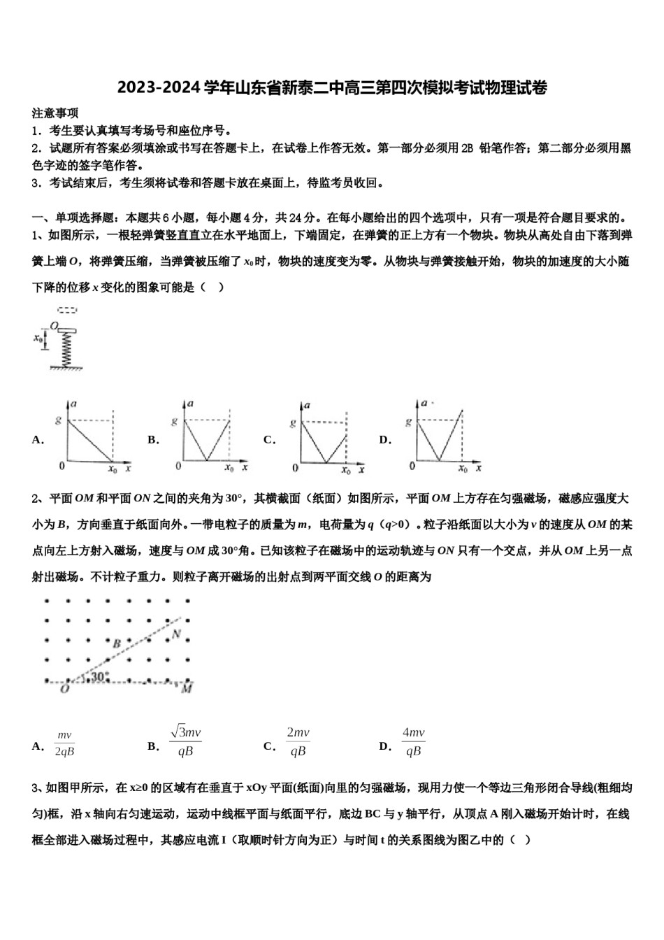 2023-2024学年山东省新泰二中高三第四次模拟考试物理试卷含解析.doc_第1页