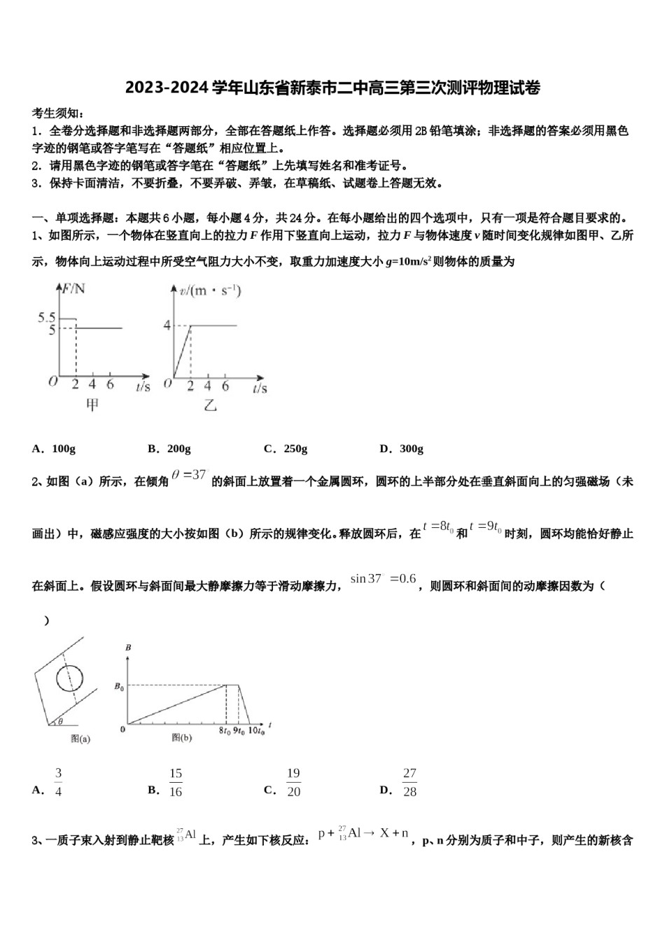 2023-2024学年山东省新泰市二中高三第三次测评物理试卷含解析.doc_第1页