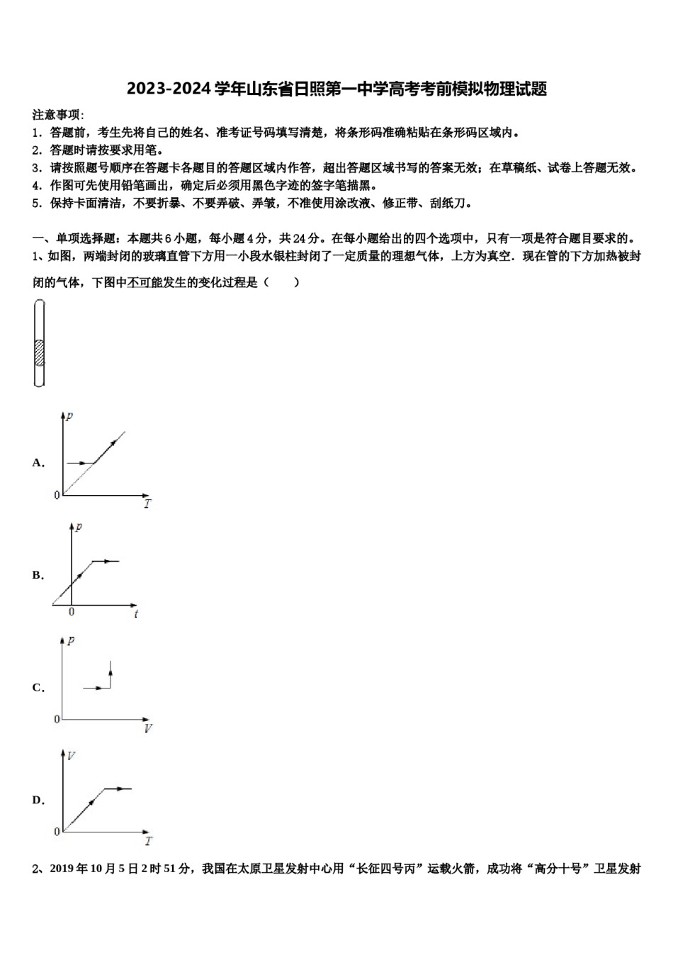 2023-2024学年山东省日照第一中学高考考前模拟物理试题含解析.doc_第1页