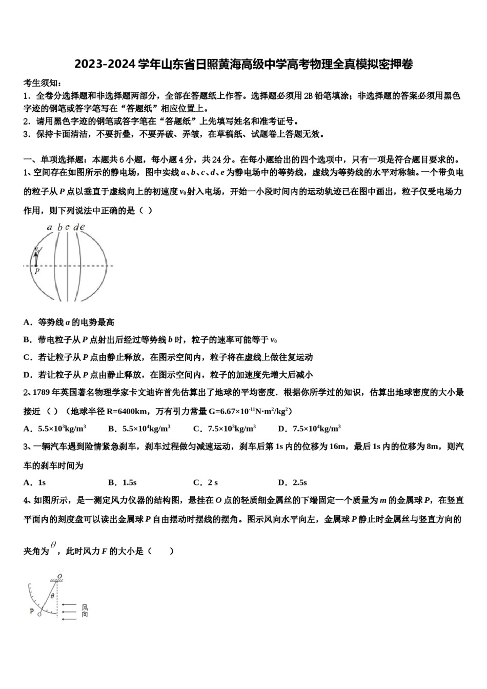 2023-2024学年山东省日照黄海高级中学高考物理全真模拟密押卷含解析.doc_第1页