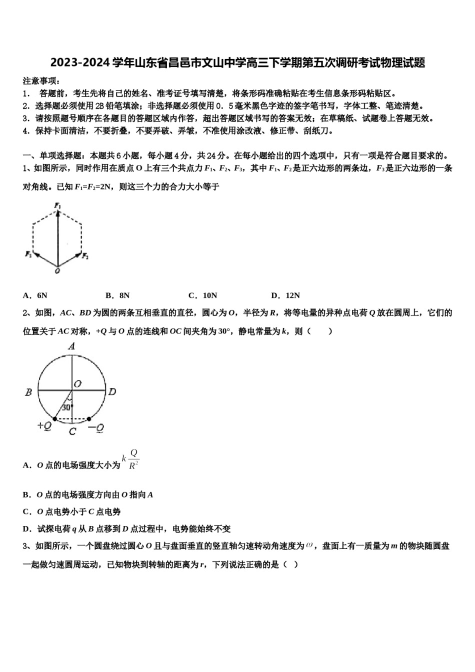 2023-2024学年山东省昌邑市文山中学高三下学期第五次调研考试物理试题含解析.doc_第1页